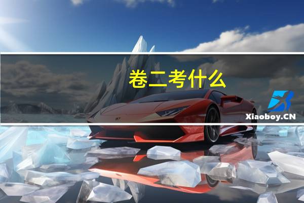 卷二考什么