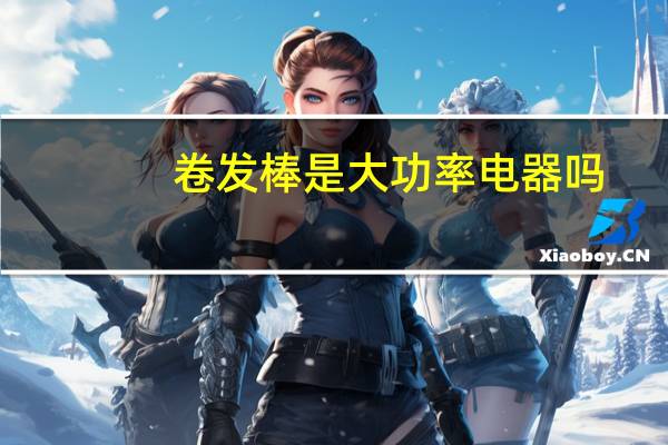 卷发棒是大功率电器吗