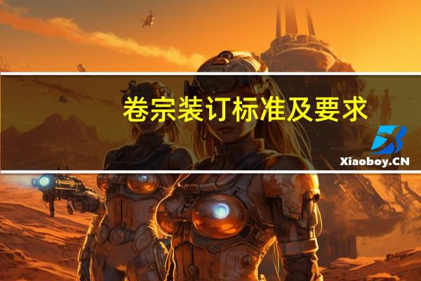 卷宗装订标准及要求