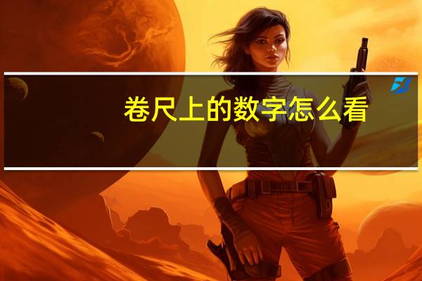 卷尺上的数字怎么看