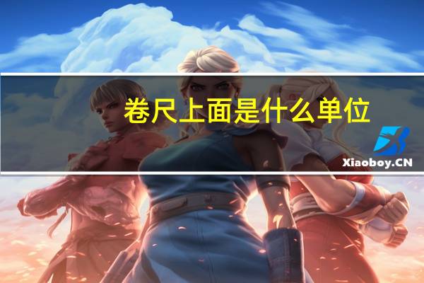 卷尺上面是什么单位