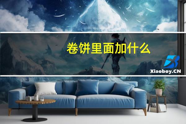 卷饼里面加什么