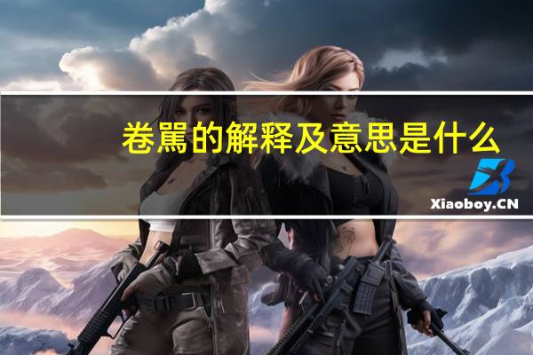 卷駡的解释及意思是什么