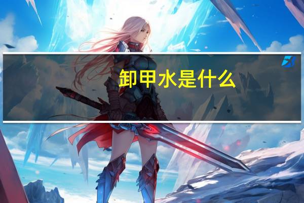卸甲水是什么
