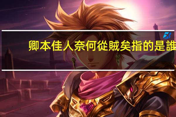 卿本佳人奈何從賊矣指的是誰