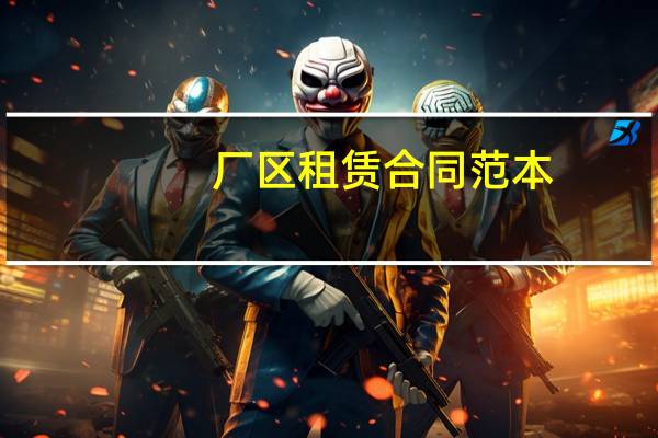 厂区租赁合同范本