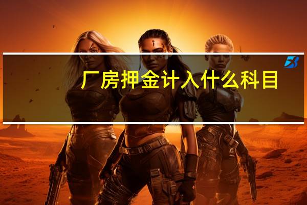 厂房押金计入什么科目