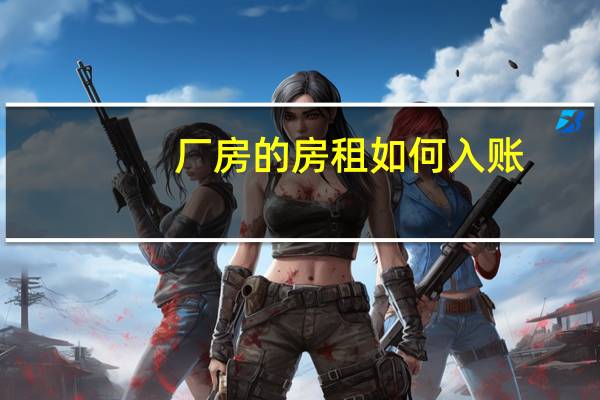 厂房的房租如何入账