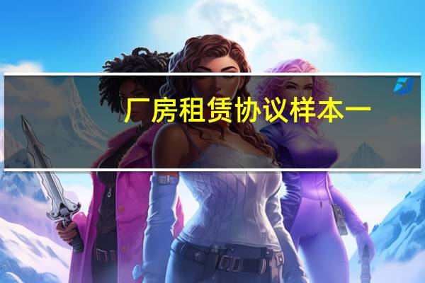 厂房租赁协议样本一