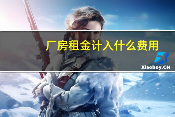 厂房租金计入什么费用