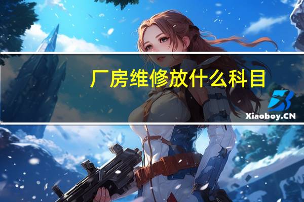 厂房维修放什么科目