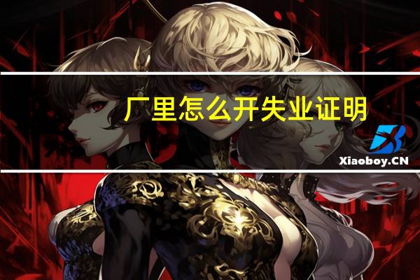 厂里怎么开失业证明