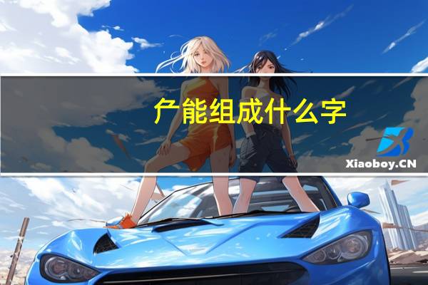 厃能组成什么字
