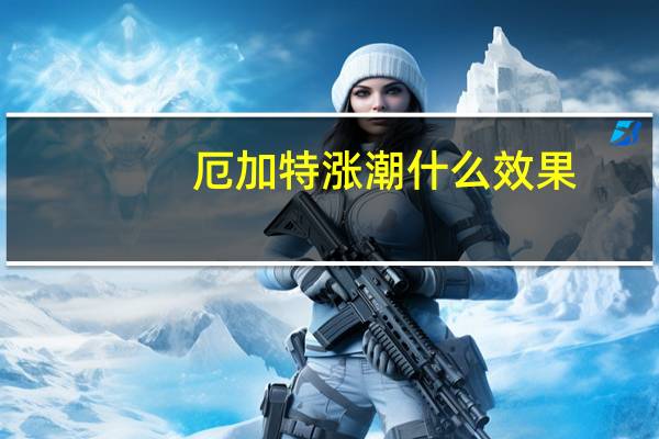厄加特涨潮什么效果