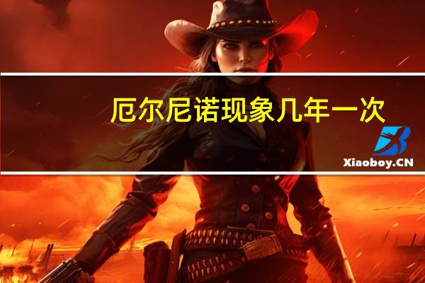 厄尔尼诺现象几年一次