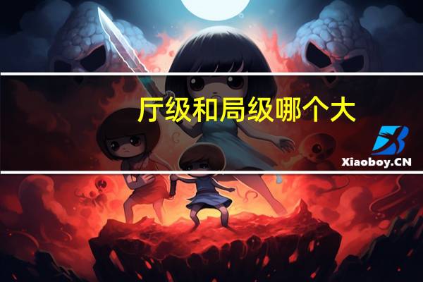 厅级和局级哪个大