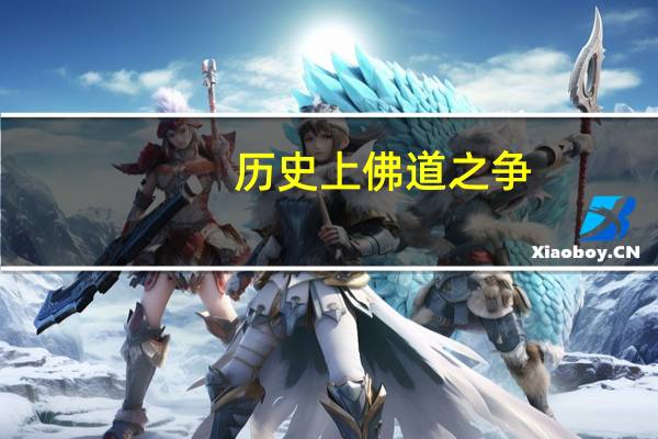 历史上佛道之争