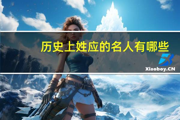 历史上姓应的名人有哪些