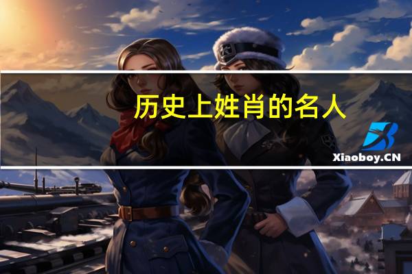 历史上姓肖的名人