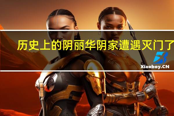 历史上的阴丽华阴家遭遇灭门了吗