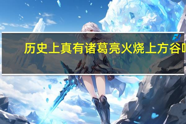 历史上真有诸葛亮火烧上方谷吗