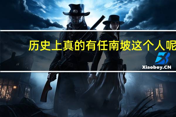 历史上真的有任南坡这个人呢