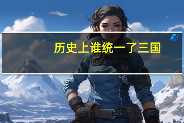 历史上谁统一了三国