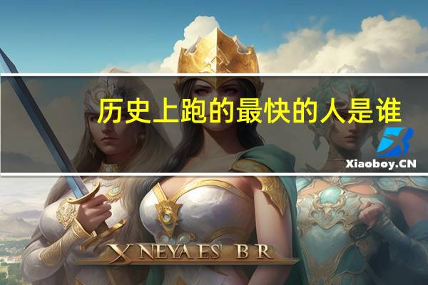 历史上跑的最快的人是谁