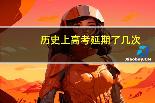 历史上高考延期了几次
