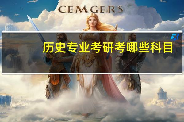 历史专业考研考哪些科目