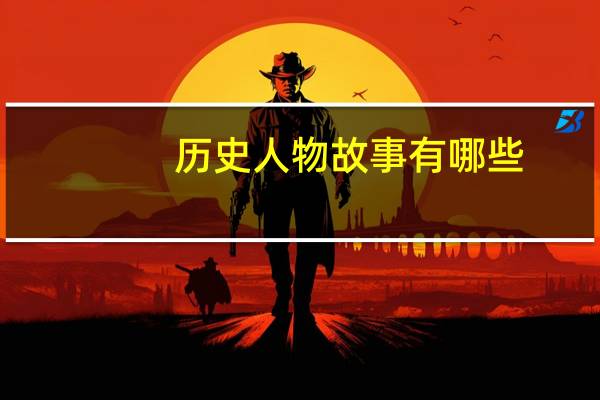 历史人物故事有哪些