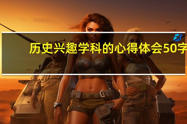 历史兴趣学科的心得体会50字