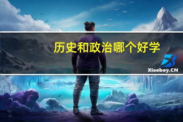历史和政治哪个好学