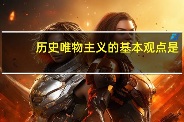 历史唯物主义的基本观点是