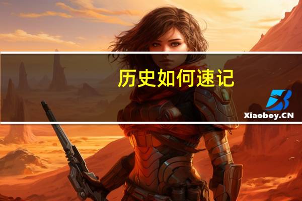 历史如何速记