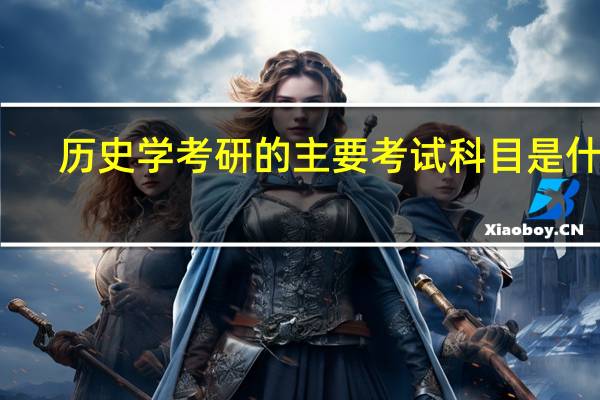 历史学考研的主要考试科目是什么