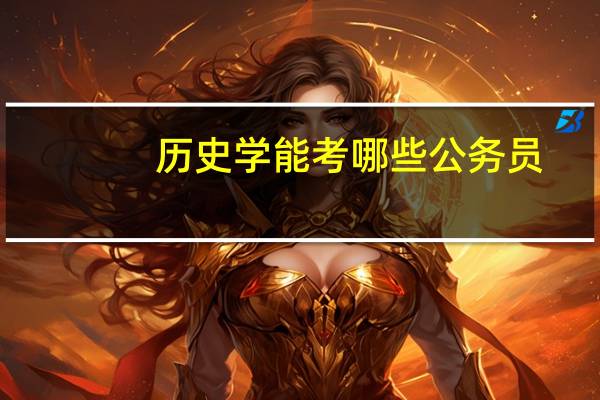 历史学能考哪些公务员