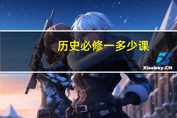 历史必修一多少课