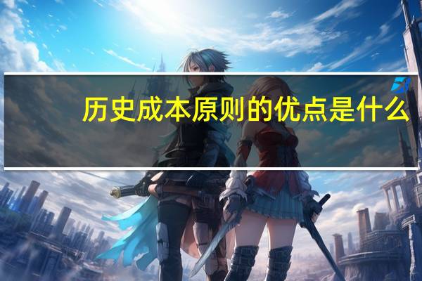 历史成本原则的优点是什么