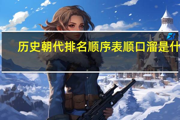 历史朝代排名顺序表 顺口溜是什么