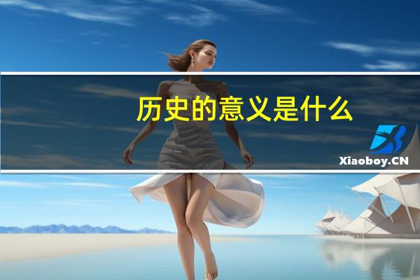 历史的意义是什么