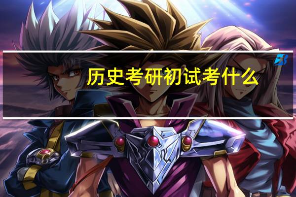 历史考研初试考什么