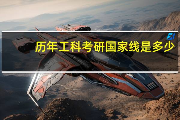 历年工科考研国家线是多少