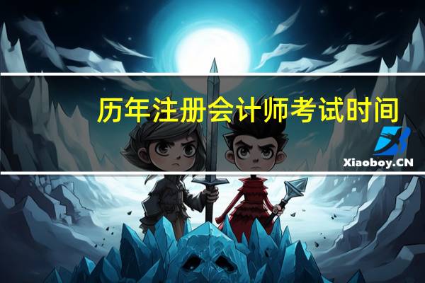 历年注册会计师考试时间