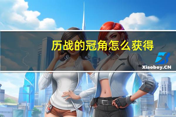 历战的冠角怎么获得