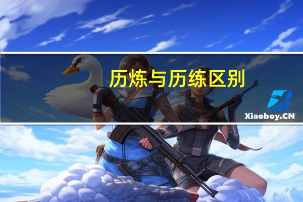 历炼与历练区别