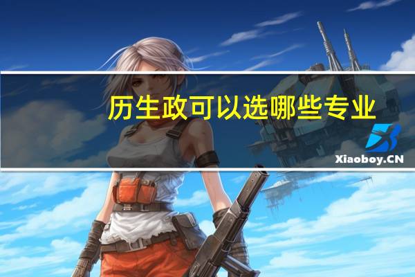 历生政可以选哪些专业