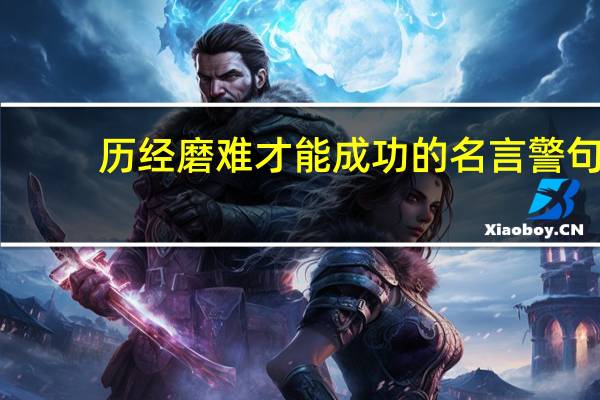 历经磨难才能成功的名言警句