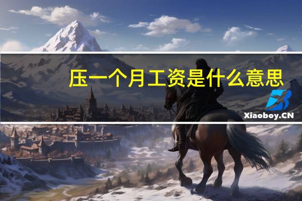 压一个月工资是什么意思