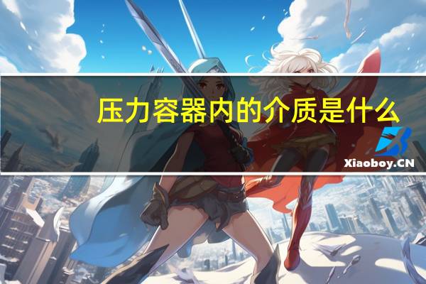 压力容器内的介质是什么